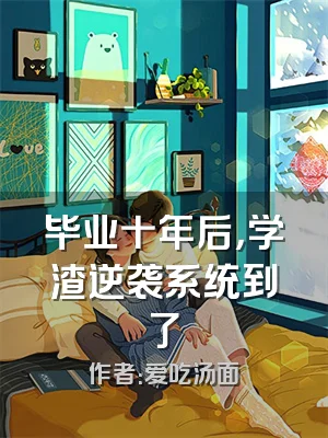 毕业十年后，学渣逆袭系统到了