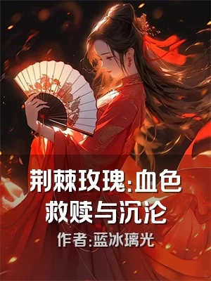 荆棘玫瑰：血色救赎与沉沦