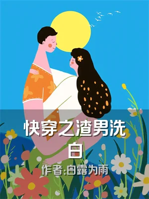 快穿之渣男洗白