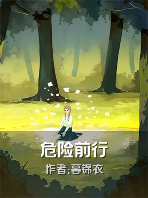 危险前行
