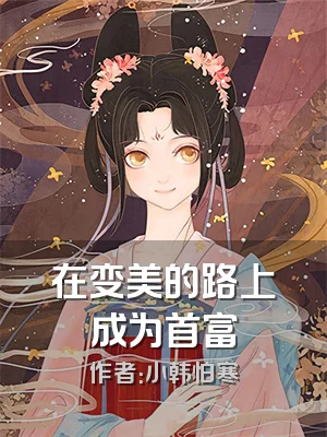 在变美的路上成为首富