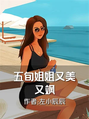 五旬姐姐又美又飒