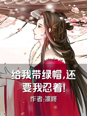 给我带绿帽，还要我忍着！