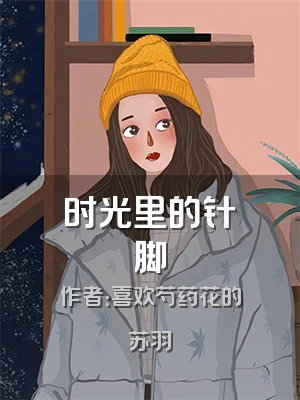 时光里的针脚