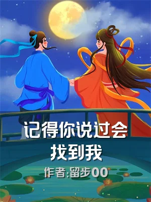 记得你说过会找到我