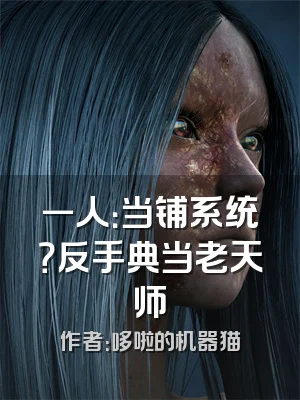 一人：当铺系统？反手典当老天师