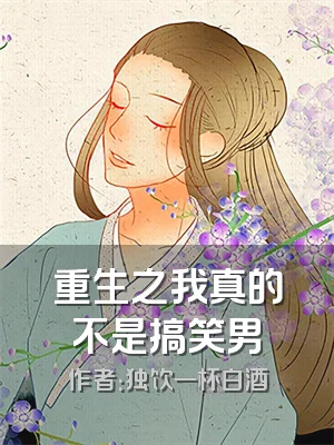 重生之我真的不是搞笑男