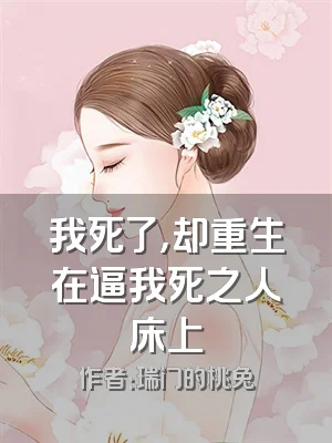我死了，却重生在逼我死之人床上