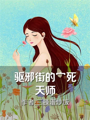 驱邪街的穷死天师