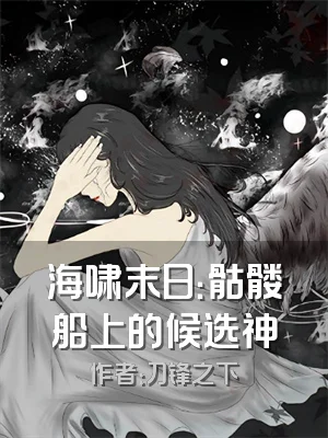 海啸末日：骷髅船上的候选神