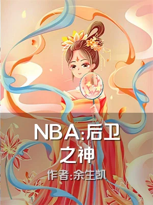 NBA：后卫之神