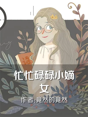 忙忙碌碌小嫡女