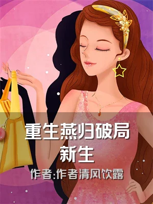 重生燕归破局新生