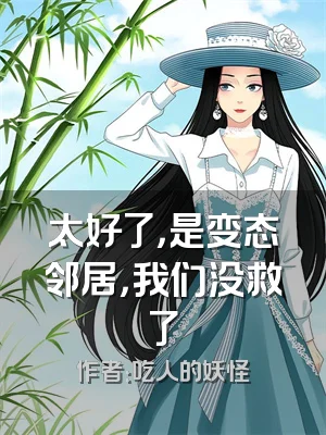 太好了，是变态邻居，我们没救了