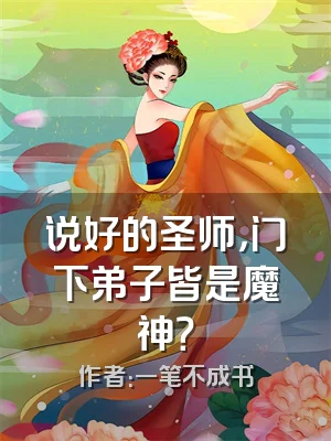 说好的圣师，门下弟子皆是魔神？