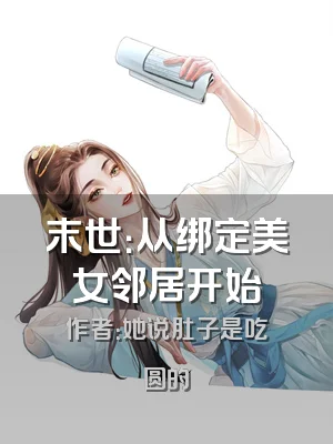 末世：从绑定美女邻居开始