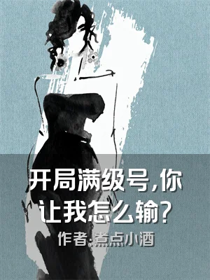 开局满级号，你让我怎么输？