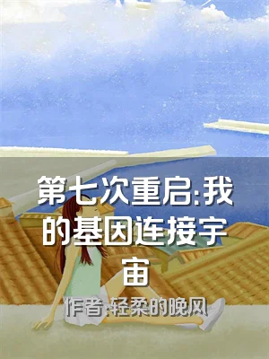 第七次重启：我的基因连接宇宙