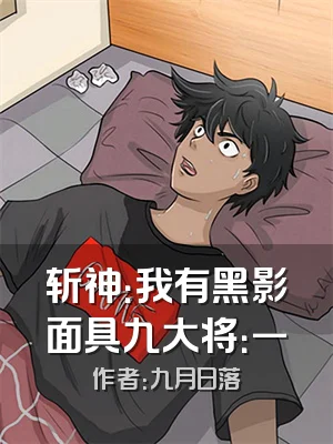 斩神：我有黑影面具九大将：一