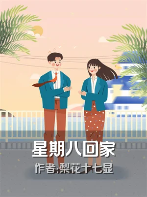 星期八回家