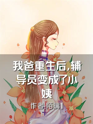 我爸重生后，辅导员变成了小姨