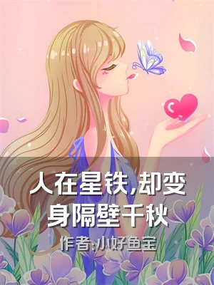人在星铁，却变身隔壁千秋