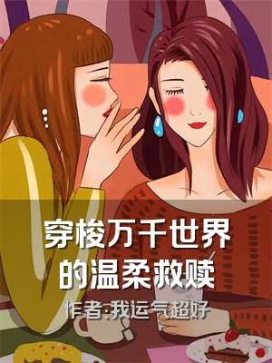 穿梭万千世界的温柔救赎
