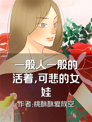 一般人一般的活着，可悲的女娃