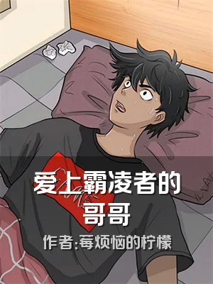 爱上霸凌者的哥哥