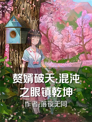 赘婿破天：混沌之眼镇乾坤