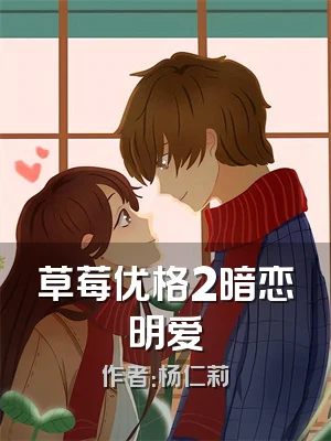 草莓优格2暗恋明爱