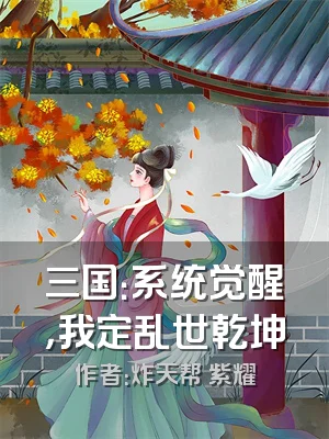 三国：系统觉醒，我定乱世乾坤