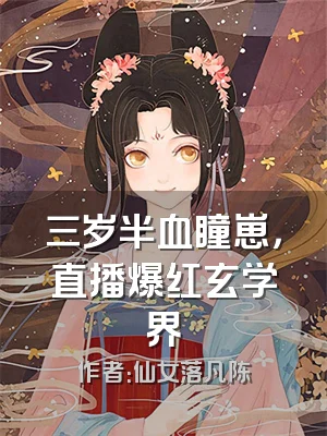 三岁半血瞳崽，直播爆红玄学界