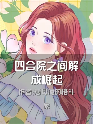 四合院之阎解成崛起