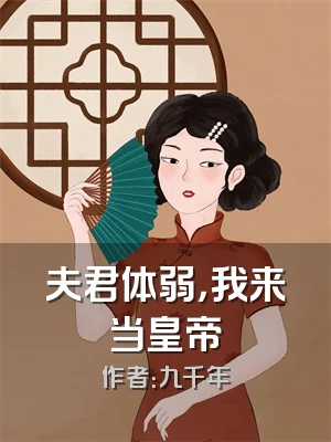 夫君体弱，我来当皇帝