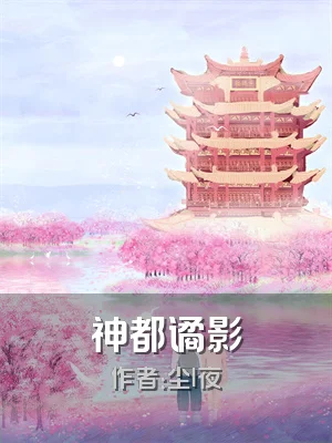神都谲影