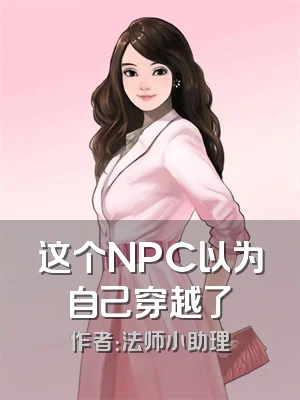 这个NPC以为自己穿越了