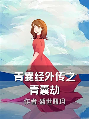 青囊经外传之青囊劫