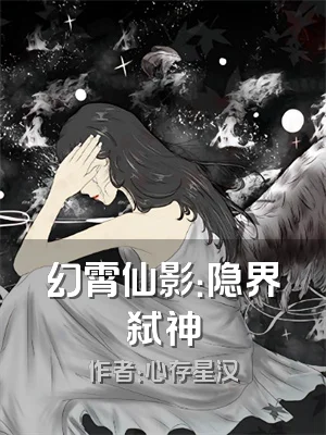 幻霄仙影：隐界弑神