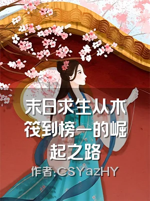 末日求生从木筏到榜一的崛起之路