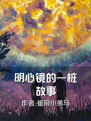 明心镜的一桩故事