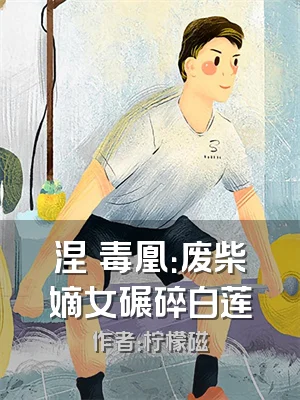 涅槃毒凰：废柴嫡女碾碎白莲