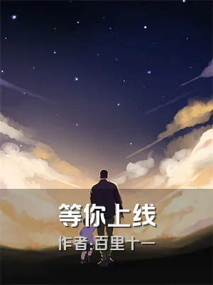 等你上线