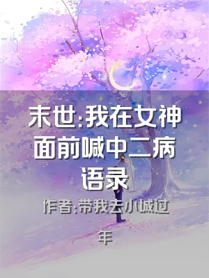 末世：我在女神面前喊中二病语录