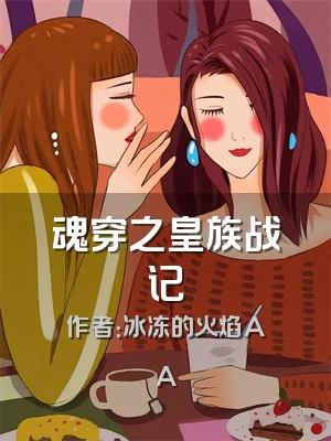 魂穿之皇族战记