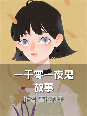 一千零一夜鬼故事