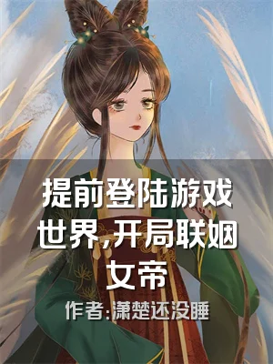 提前登陆游戏世界，开局联姻女帝
