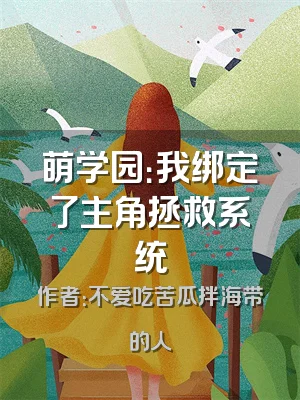 萌学园：我绑定了主角拯救系统