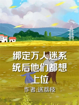 绑定万人迷系统后他们都想上位