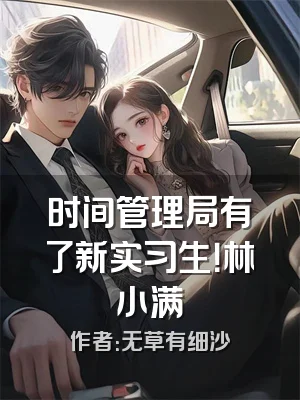 时间管理局有了新实习生！林小满